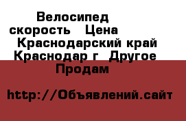 Велосипед bmw 21 скорость › Цена ­ 10 000 - Краснодарский край, Краснодар г. Другое » Продам   